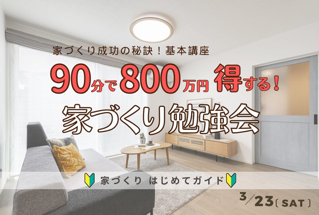 家づくりはじめてガイド　～90分で800万円得する家づくり勉強会～